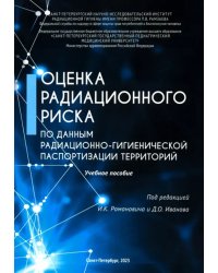 Оценка радиационного риска