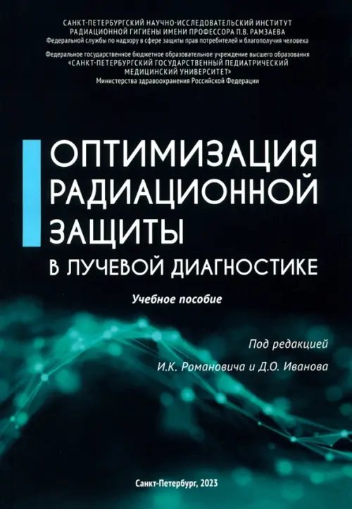 Оптимизация радиационной защиты в лучевой диагностике Оптимизация радиационной защиты в лучевой диагностике