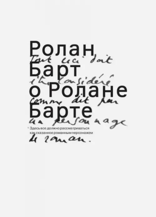 Ролан Барт о Ролане Барте Ролан Барт о Ролане Барте