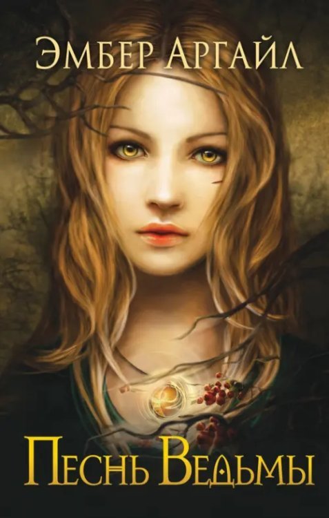 Песнь Ведьмы