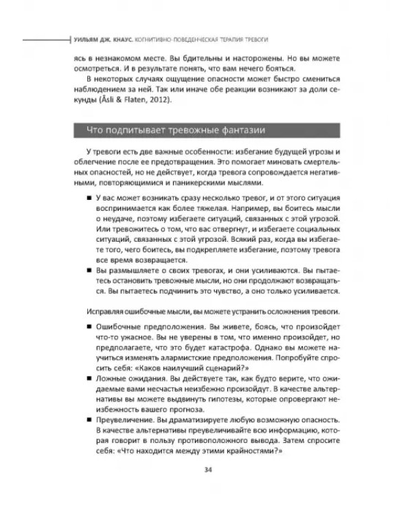 Когнитивно-поведенческая терапия тревоги. Пошаговая программа
