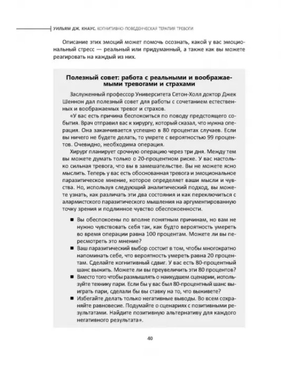 Когнитивно-поведенческая терапия тревоги. Пошаговая программа