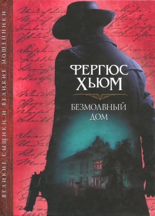 Великие сыщики и великие мошенники Безмолвный дом