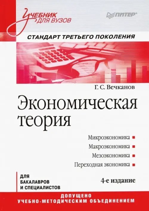 Экономическая теория. Учебник для вузов