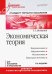 Экономическая теория. Учебник для вузов