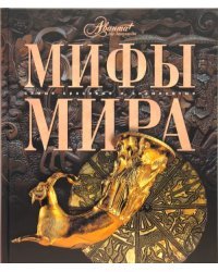 Мифы мира