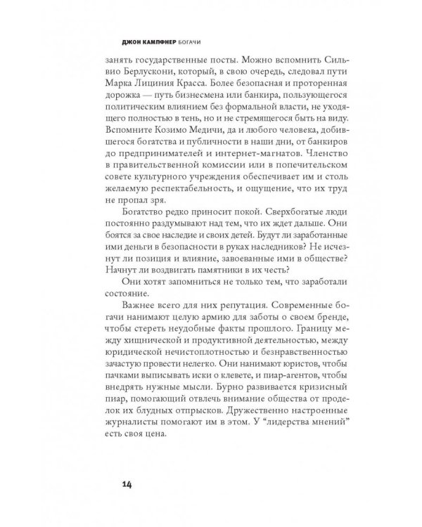 Богачи. Фараоны, магнаты, шейхи, олигархи