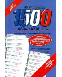 Мои первые 1500 французских слов. Учебный словарь с примерами словоупотребления