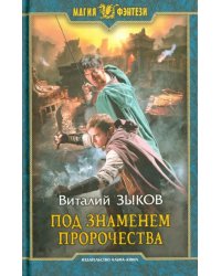 Под знаменем пророчества