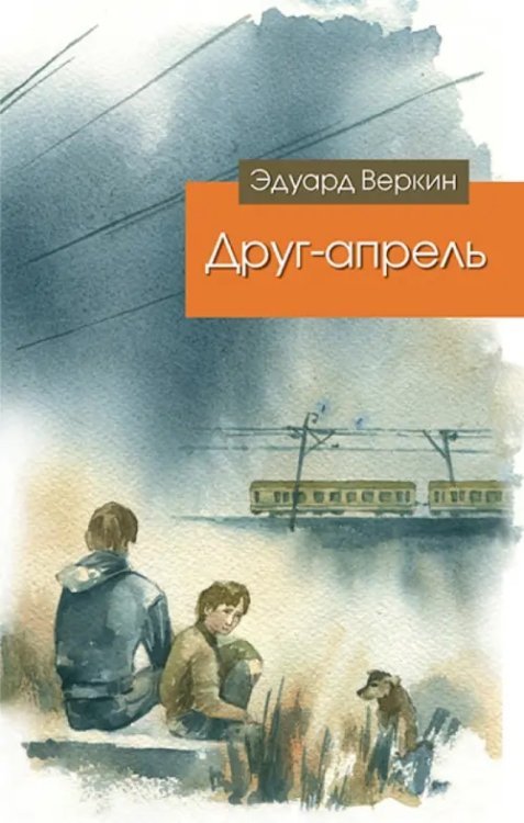 Эдуард Веркин. Современная проза для подростков Друг-апрель