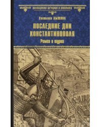 Последние дни Константинополя. Ромеи и турки