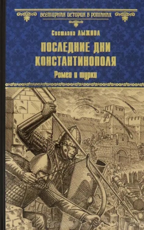 Всемирная история в романах Последние дни Константинополя. Ромеи и турки