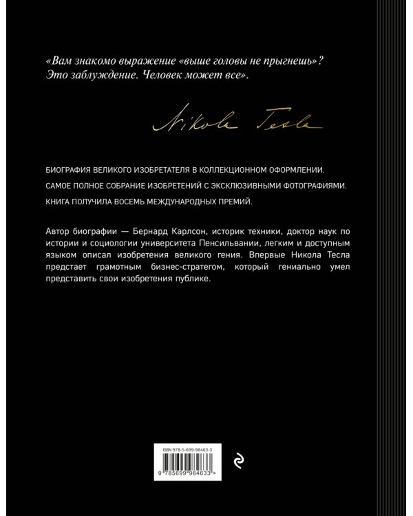 Никола Тесла. Изобретатель будущего