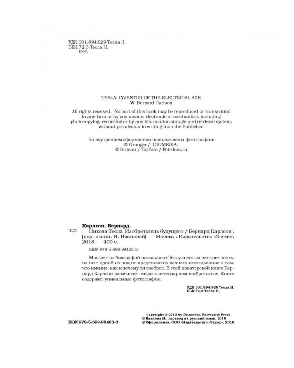 Никола Тесла. Изобретатель будущего