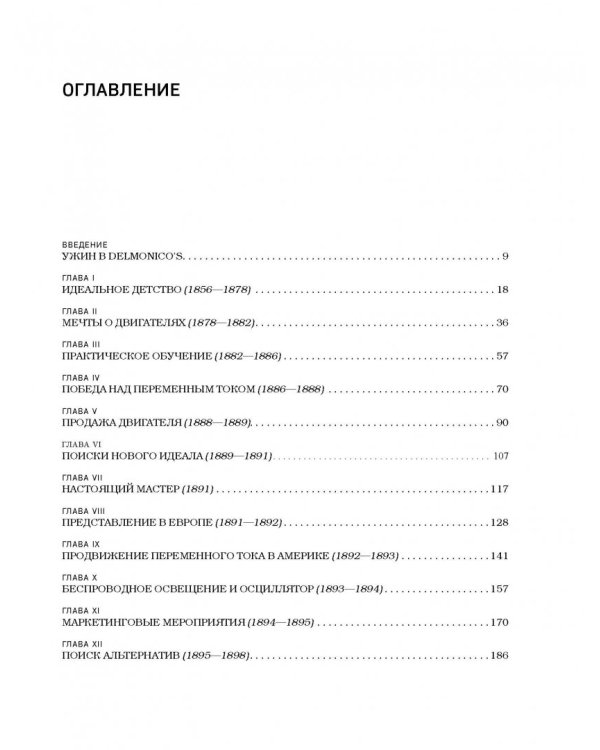 Никола Тесла. Изобретатель будущего