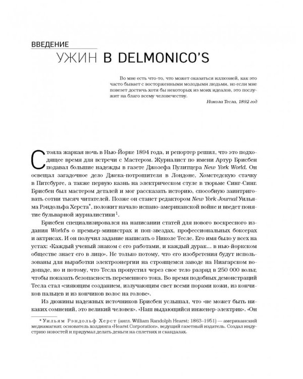 Никола Тесла. Изобретатель будущего