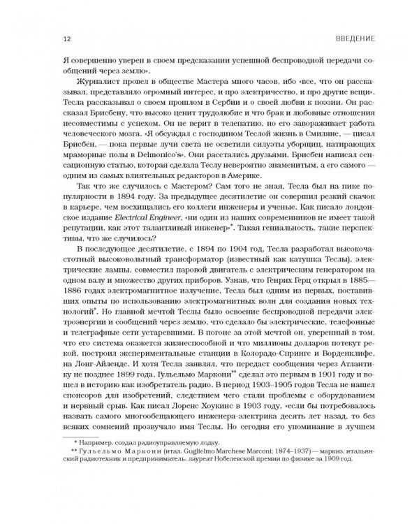 Никола Тесла. Изобретатель будущего