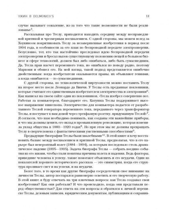 Никола Тесла. Изобретатель будущего