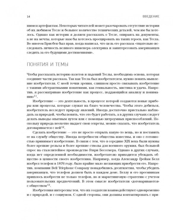 Никола Тесла. Изобретатель будущего