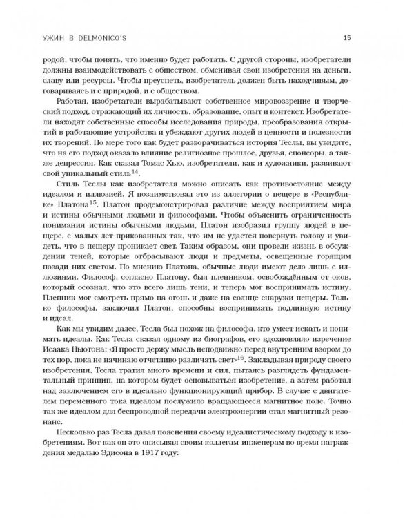 Никола Тесла. Изобретатель будущего