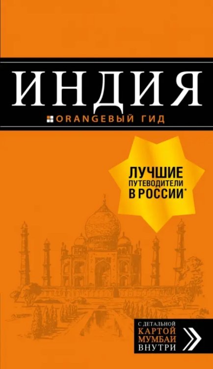 Оранжевый гид (обложка) Индия. Путеводитель