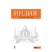 Оранжевый гид (обложка) Индия. Путеводитель