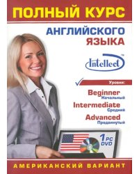 Полный курс английского языка (американский вариант) (DVDpc)