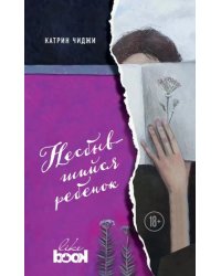 Несбывшийся ребенок