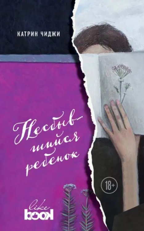 Young & Free Несбывшийся ребенок