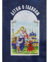 Детям о главном