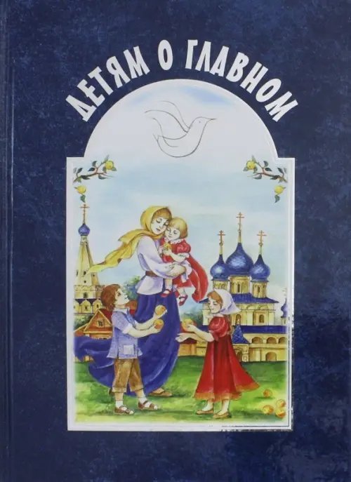 Детям о главном Детям о главном