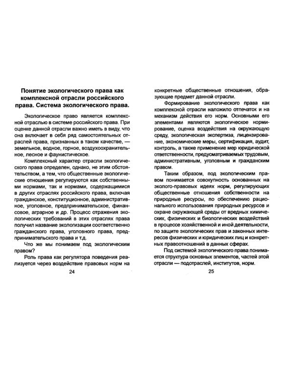 Экологическое право для студентов ВУЗов