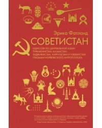Советистан. Одиссея по Центральной Азии