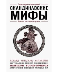Скандинавские мифы