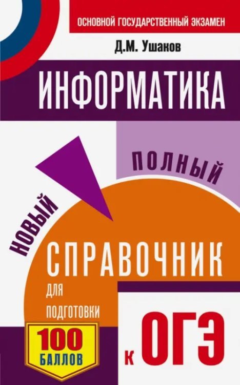 Самый популярный справочник для подготовки к ОГЭ ОГЭ. Информатика. Новый полный справочник для подготовки к ОГЭ