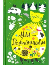 Мы – Разбойниковы