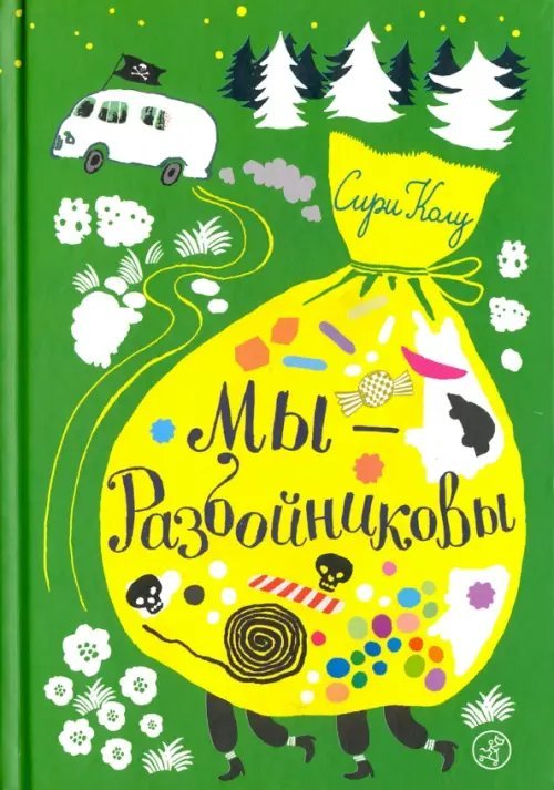 Мы – Разбойниковы