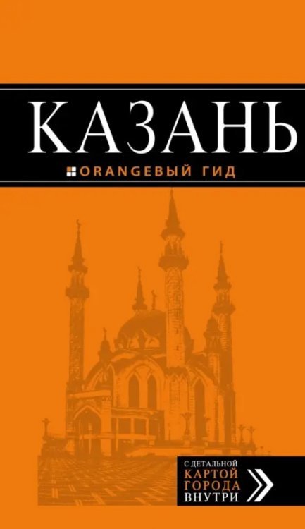 Казань. Путеводитель + карта