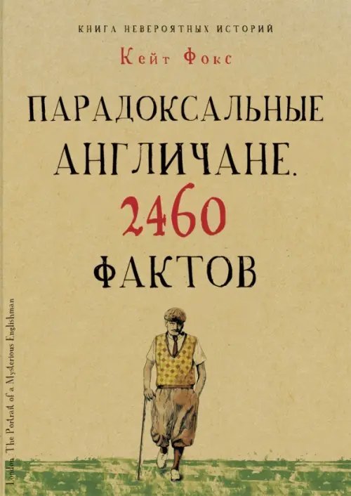 Культура в фактах Парадоксальные англичане. 2460 фактов