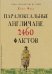 Парадоксальные англичане. 2460 фактов