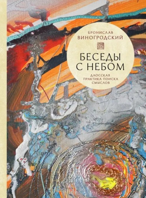 Искусство управления миром Беседы с Небом. Даосская практика поиска смыслов