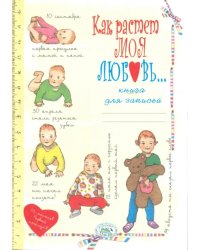 Книга для записей. Как растет моя любовь