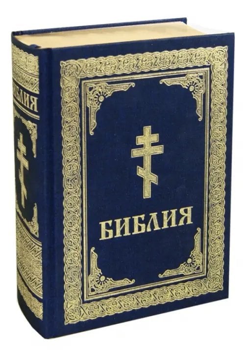 Православная литература Библия