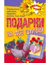 Подарки на все случаи жизни. Украшения, сувениры, игрушки, мелочи для дома