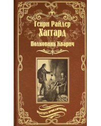 Полковник Кварич