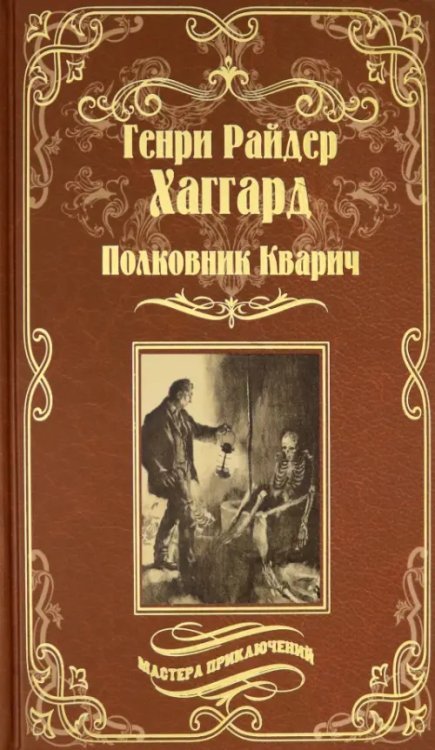 Мастера приключений Полковник Кварич