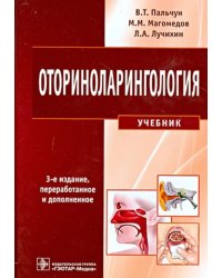 Оториноларингология. Учебник