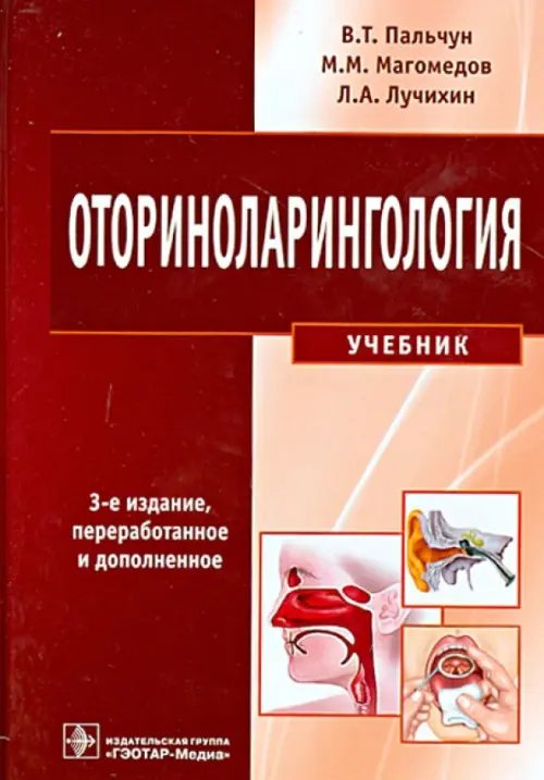Оториноларингология. Учебник Оториноларингология. Учебник