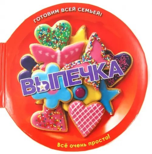 Вкусная книга. Круглые книги-тарелки Выпечка. Печенье, кексы, пироги и торты... Великолепно!