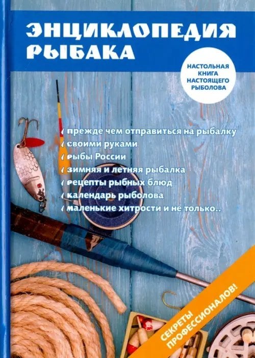 Энциклопедия рыбака Энциклопедия рыбака